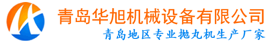 青島華旭機(jī)械設(shè)備有限公司